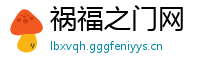祸福之门网